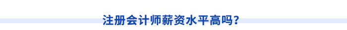 注冊會計師薪資水平高嗎？