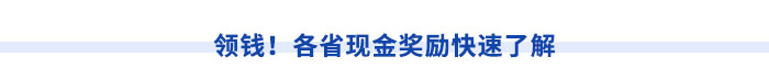 領錢！各省現(xiàn)金獎勵快速了解