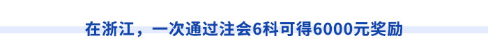 在浙江，一次通過注會6科可得6000元獎勵