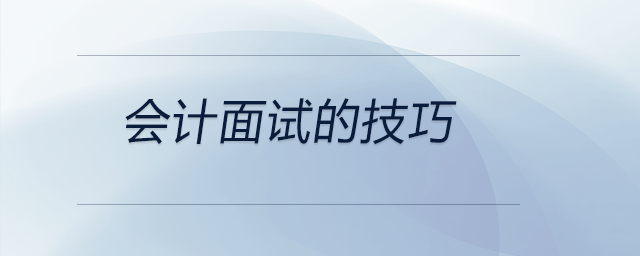 會計面試的技巧在這里，可作參考，前來關注！