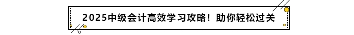 備考2025年中級(jí)會(huì)計(jì)考試高效學(xué)習(xí)攻略！助你輕松過(guò)關(guān)！