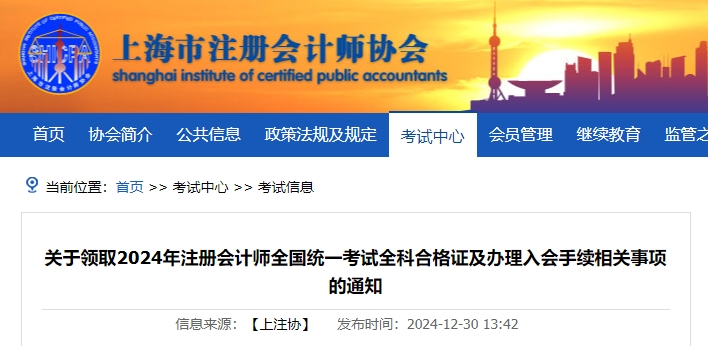 上海：關(guān)于領(lǐng)取2024年注冊會計師全國統(tǒng)一考試全科合格證