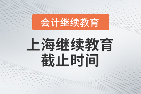 2024年上海繼續(xù)教育截止時間