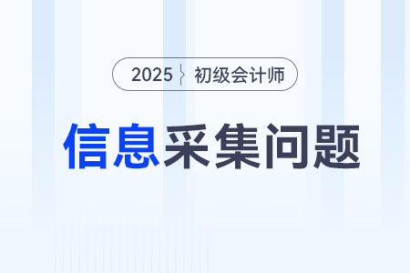25年初級會計信息采集怎么弄？
