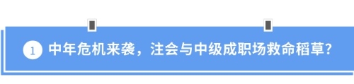 中年危機來襲，注會與中級成職場救命稻草？