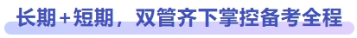 長期+短期，雙管齊下掌控備考全程