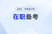 在職考生如何平衡工作與備考？2025中級會計高效攻略了解一下！