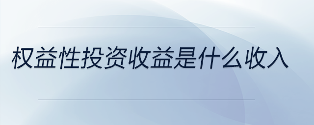 權(quán)益性投資收益是什么收入