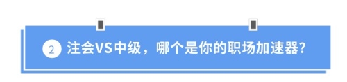 注會VS中級，哪個是你的職場加速器？