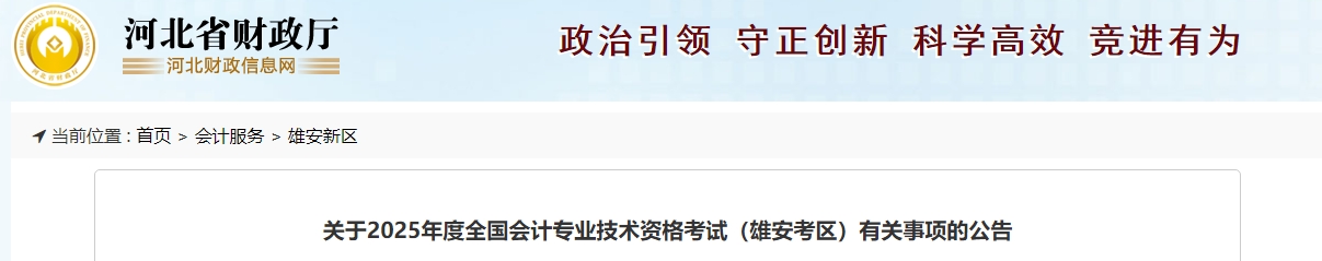 河北雄安2025年中級會計(jì)報(bào)名簡章公布