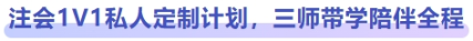 注會1V1私人定制計(jì)劃，三師帶學(xué)陪伴全程