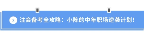 注會備考全攻略：小陳的中年職場逆襲計劃！