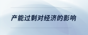 產(chǎn)能過(guò)剩對(duì)經(jīng)濟(jì)的影響