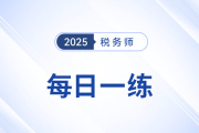 2025年6月份稅務(wù)師每日一練匯總