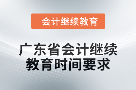 2024年度廣東省會(huì)計(jì)繼續(xù)教育時(shí)間要求