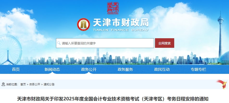 天津市津南區(qū)2025年初級會計報名時間1月3日9:00開始