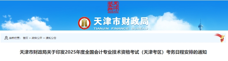 天津2025年中級會計考試報名簡章公布！6月12日起報名