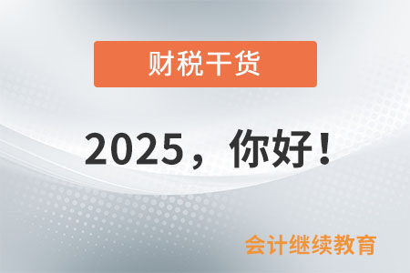 2025，你好！
