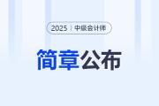 四川2025年中級(jí)會(huì)計(jì)考試報(bào)名簡(jiǎn)章公布