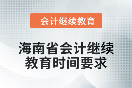 2024年度海南省會(huì)計(jì)人員繼續(xù)教育時(shí)間要求