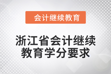 2024年浙江省東奧會計(jì)繼續(xù)教育學(xué)分要求