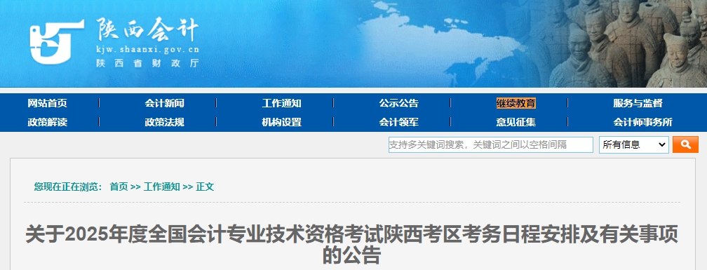 陜西2025年中級(jí)會(huì)計(jì)考試報(bào)名簡(jiǎn)章公布！6月12日開(kāi)始報(bào)名！