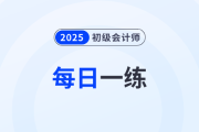 稅收違法失信主體_2025年初級會計師《經(jīng)濟法基礎(chǔ)》每日一練
