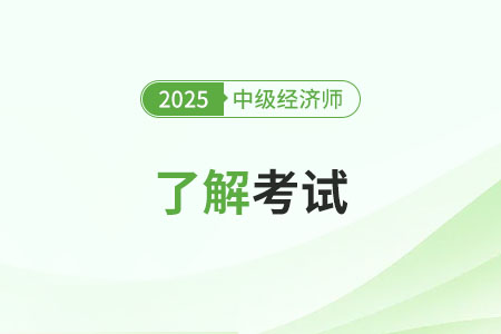 中級(jí)經(jīng)濟(jì)師會(huì)計(jì)方向應(yīng)該選哪個(gè)科目報(bào)考