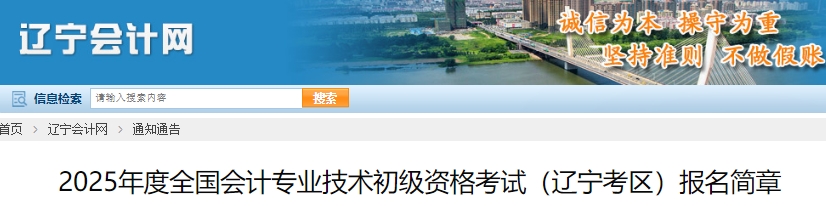 遼寧省撫順2025年初級(jí)會(huì)計(jì)職稱報(bào)名簡(jiǎn)章發(fā)布，報(bào)名1月4日10:00開始