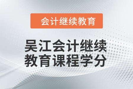 2024年吳江會計繼續(xù)教育課程學(xué)分