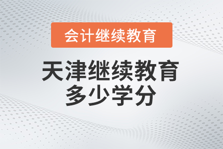 2024年天津繼續(xù)教育需要多少學(xué)分？
