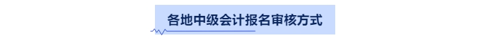 中級會計(jì)資格審核方式