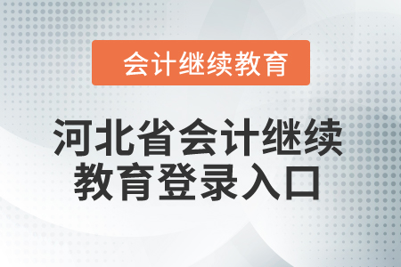 2024年河北省會計繼續(xù)教育登錄入口