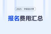 2025年中級會計師報名費用各地區(qū)匯總
