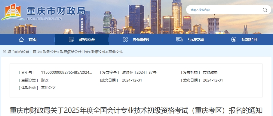 重慶2025年初級會計報考1月3日正式開始！