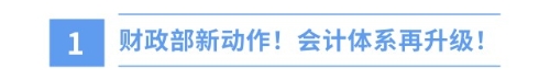 新年新挑戰(zhàn)！財(cái)政部新準(zhǔn)則出爐，注會(huì)備考正當(dāng)時(shí)！