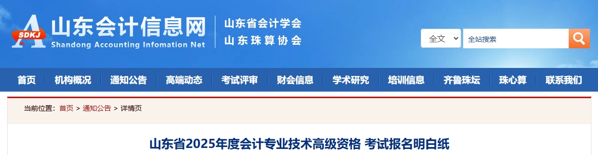山東省2025年度高級會計師考試報名明白紙 