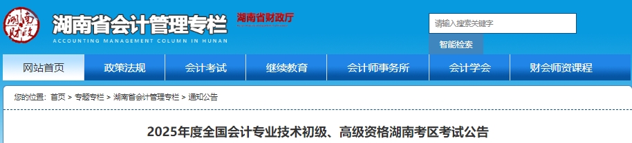 湖南2025年初級會計報名簡章公布！報考1月3日開始