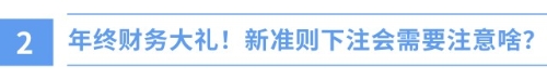 新年新挑戰(zhàn)！財(cái)政部新準(zhǔn)則出爐，注會(huì)備考正當(dāng)時(shí)！