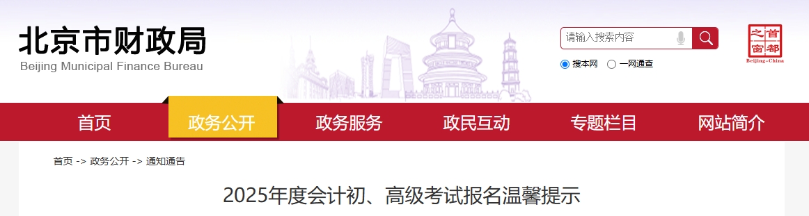 北京市2025年高級會計師考試報名溫馨提示