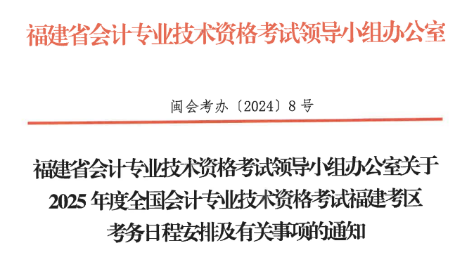 福建省廈門2025年初級會計(jì)報(bào)名簡章發(fā)布，報(bào)名1月3日開始