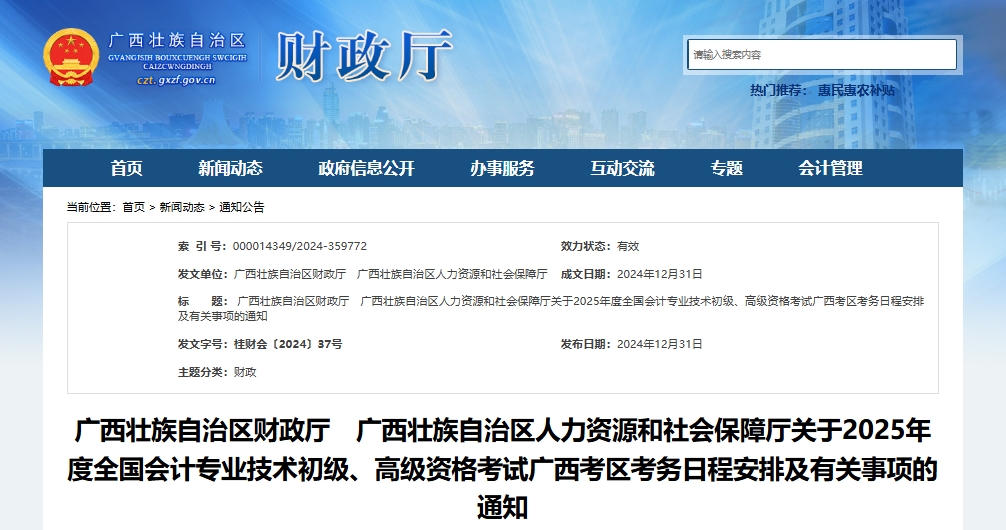 廣西2025年高級會計師考試考務(wù)日程安排及有關(guān)事項的通知