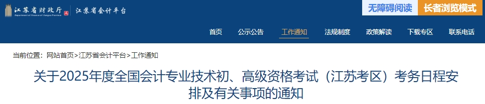 江蘇2025年初級(jí)會(huì)計(jì)師報(bào)名簡(jiǎn)章發(fā)布，報(bào)名1月7日開(kāi)始