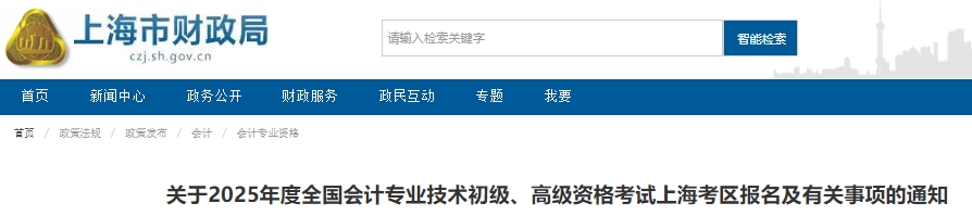上海市普陀區(qū)2025年初級會計報名簡章公布，1月8日10:00開始報考！