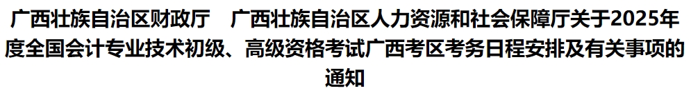 廣西自治區(qū)南寧2025年初級(jí)會(huì)計(jì)報(bào)名簡(jiǎn)章發(fā)布，報(bào)名時(shí)間1月7日0:00起
