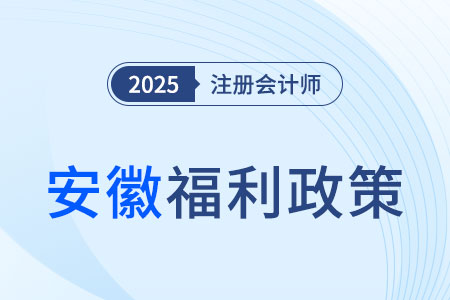 安徽考生注意！通過(guò)注會(huì)考試可領(lǐng)3000元獎(jiǎng)勵(lì)，還能免考高會(huì)！