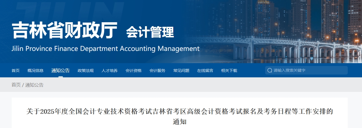 吉林省2025年高級會計(jì)師考試報(bào)名及考務(wù)日程等工作安排的通知