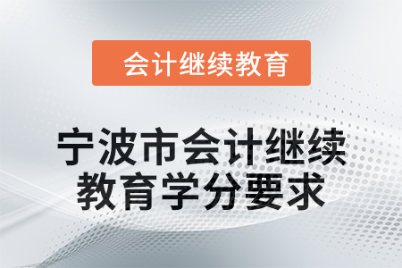 2025年寧波市會計(jì)繼續(xù)教育學(xué)分要求