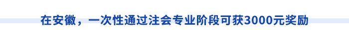 在安徽，一次性通過(guò)注會(huì)專(zhuān)業(yè)階段可獲3000元獎(jiǎng)勵(lì)