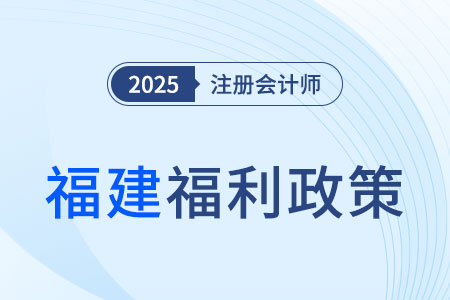 福建注冊(cè)會(huì)計(jì)師現(xiàn)金獎(jiǎng)勵(lì)+職稱(chēng)互認(rèn)雙管齊下，還不心動(dòng)？